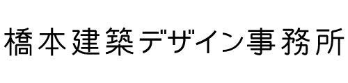橋本建築デザイン事務所