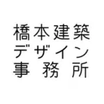 橋本建築デザイン事務所